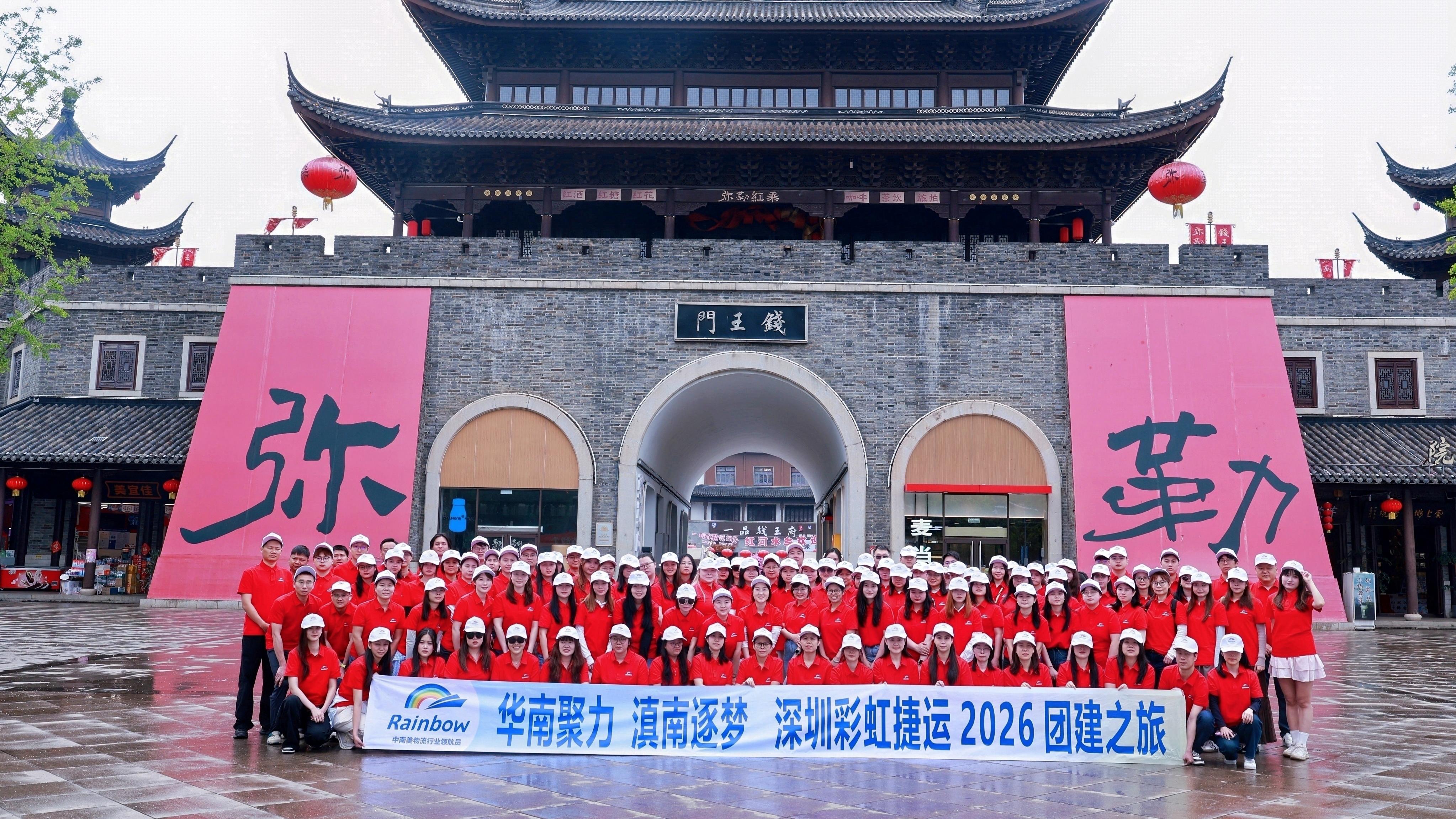 同心逐梦，共赴山海｜彩虹捷运2026团建之旅圆满落幕！