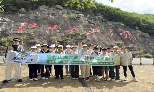 攀登山海之巅，共护碧水青山！彩虹捷运登山环保行动圆满收官！