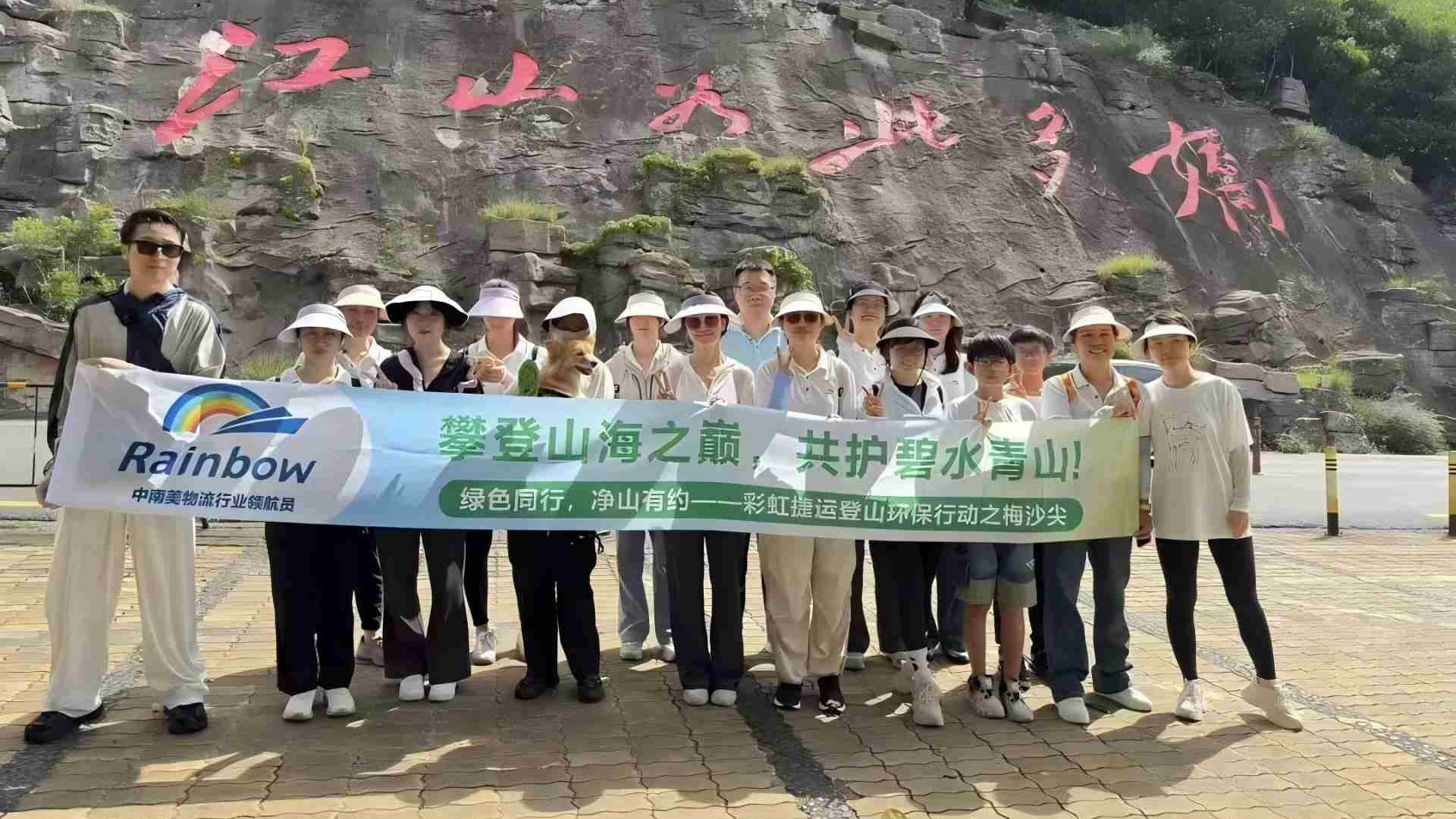 攀登山海之巅，共护碧水青山！彩虹捷运登山环保行动圆满收官！