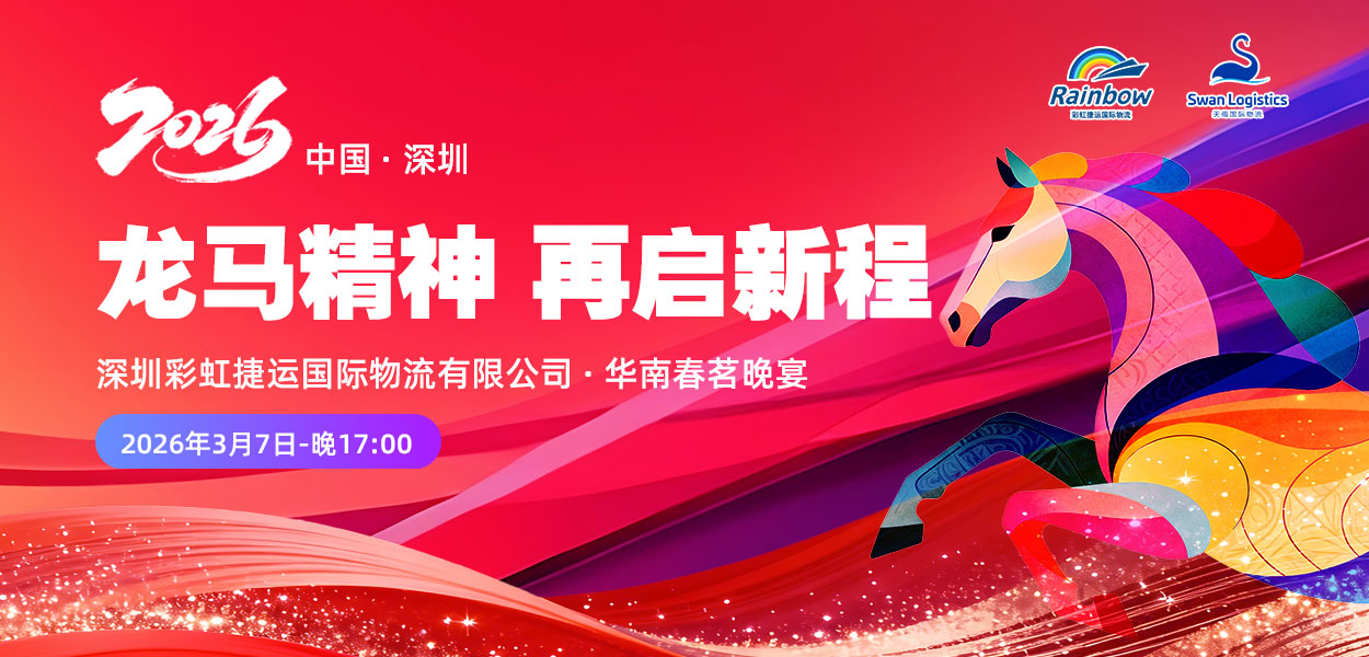 年会盛典｜再启新程2026！彩虹捷运·华南春茗晚宴圆满落幕！